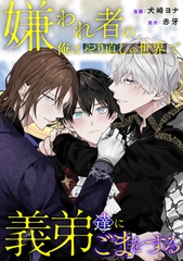 嫌われ者の俺はやり直しの世界で義弟達にごまをする（分冊版）第11話 [アルファポリス]