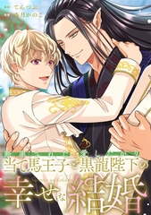 断罪された当て馬王子と愛したがり黒龍陛下の幸せな結婚（分冊版）第11話 [アルファポリス]