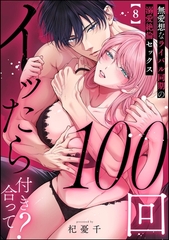 100回イッたら付き合って？ 無愛想なライバル同期の溺愛絶倫セックス（分冊版）　【第8話】 [ぶんか社]
