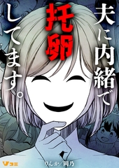 夫に内緒で托卵してます。8 [Vスクロールコミックス]