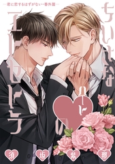 ちいさなハートのエトセトラ─君に恋するはずがない・番外篇─ [新書館]