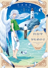 【期間限定　無料お試し版】【単話版】灯台守とかもめの子 第1話 [大洋図書]