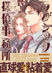 【期間限定　試し読み増量版】ラブシック探偵事務所【電子限定カラー】 [大洋図書]