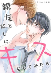 親友と試しにキスをしてみたら [秋水社ORIGINAL]