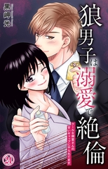 狼男子は溺愛で絶倫 クールな御堂さんの甘いギャップにやられてます24 [大都社/秋水社]