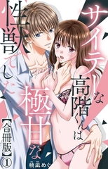 サイテーな高階くんは極甘な性獣でした【合冊版】1 [大都社/秋水社]
