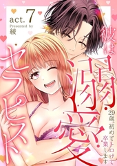 彼は溺愛セラピスト～29歳、初めてトロけて卒業します～7 [快感★倶楽部]