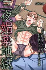 三夜媚薬地獄～三日三晩止まらない疼きと村男総出でイキ狂わされる身体～ [デジタルコミック流通ネットワーク]