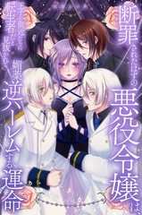断罪されたはずの悪役令嬢は、王子と側近たちに転生者だと見抜かれて媚薬逆ハーレムする運命 [デジタルコミック流通ネットワーク]