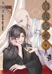 銅銭龕世［分冊版9］ [すばる舎]