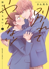 【期間限定　試し読み増量版】別れてやらない！: 1【電子限定描き下ろし漫画付き】 [一迅社]