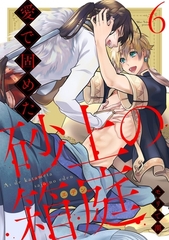 愛で固めた砂上の箱庭 act.6【単話限定おまけ漫画付き】 [メディアソフト]