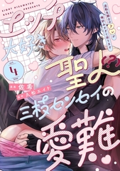 エッチ大好き聖人（？）三枝センセイの愛難 -逆転生騎士のアレが俺好みすぎて困ります- act.4 [メディアソフト]