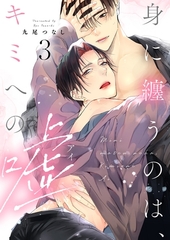 身に纏うのは、キミへの嘘 act.3【単話限定おまけ漫画付き】 [メディアソフト]