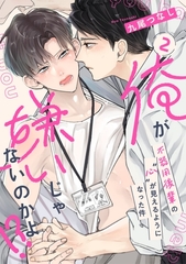 俺が嫌いじゃないのかよ！？-不器用後輩の”心”が見えるようになった件- act.2 [メディアソフト]
