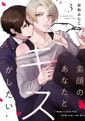 素顔のあなたとキスがしたい act.3 [メディアソフト]