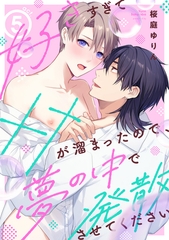 好きすぎて××が溜まったので、夢の中で発散させてください act.5 [メディアソフト]