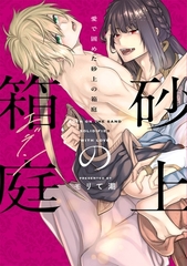 愛で固めた砂上の箱庭【単行本版】【電子限定描き下ろし漫画付】 [メディアソフト]