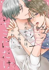 愛焦がれるのは、不器用で可愛いキミにだけ【単行本版】【電子限定描き下ろし漫画付】 [メディアソフト]