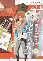 甘いずるさにあてられて【単行本版】【電子限定描き下ろし漫画付】 [メディアソフト]