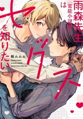 雨森先生（官能小説家）はセックスを知りたい【単行本版】【電子限定描き下ろし漫画付】 [メディアソフト]