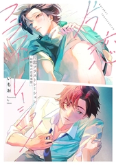 片恋フラストレーション -幼馴染の恋愛事情-【単行本版】【電子限定描き下ろし漫画付】 [メディアソフト]