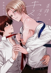 素顔のあなたとキスがしたい【単行本版】【電子限定描き下ろし漫画付】 [メディアソフト]