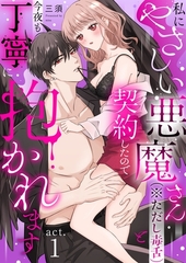 私にやさしい悪魔さん（※ただし毒舌）と契約したので今夜も丁寧に抱かれます act.1 [メディアソフト]