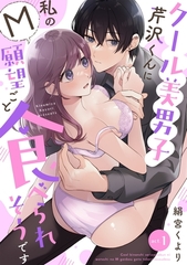 クール美男子芹沢くんに私のM願望ごと食べられそうです act.1 [メディアソフト]
