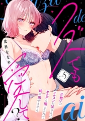 クズでも愛して？ 片想いのイケメンお兄さんにカラダも堕とされて抜け出せません act.5 [メディアソフト]