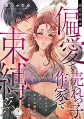 高月先生は偏愛で売れっ子作家で束縛系 20年ぶりに再会した年下幼馴染のオモい策略に囚われる act.2 [メディアソフト]