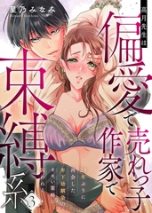 高月先生は偏愛で売れっ子作家で束縛系 20年ぶりに再会した年下幼馴染のオモい策略に囚われる act.3 [メディアソフト]