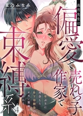 高月先生は偏愛で売れっ子作家で束縛系 20年ぶりに再会した年下幼馴染のオモい策略に囚われる act.4 [メディアソフト]