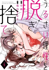 うるさい理性を脱ぎ捨てて act.4 [メディアソフト]