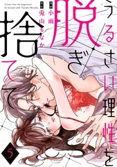 うるさい理性を脱ぎ捨てて act.5 [メディアソフト]