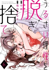 うるさい理性を脱ぎ捨てて act.6 [メディアソフト]