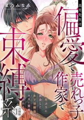 高月先生は偏愛で売れっ子作家で束縛系 20年ぶりに再会した年下幼馴染のオモい策略に囚われる【合冊版】1 [メディアソフト]