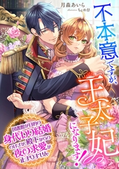 不本意ですが、王太子妃になります！ ～図書館が目的の身代わり結婚のはずが、殿下からの夜の求愛が止まりません～ [くるみ舎]