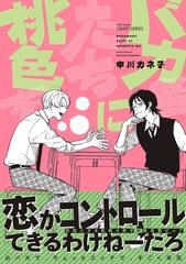 【期間限定　試し読み増量版】バカ者たちに桃色を [大洋図書]