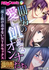 間男の愛に飢えるオンナたち ～二度と抜け出せないNTRセックス～【極合本DXシリーズ】 モザイク版