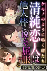 清純恋人は他人棒に悦んで屈服する ～ケモノのように鳴く雌たち～【CG集コレクション】