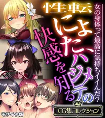 性転にょた、ハジメテの快感を知る ～女の身体って最高に気持ちイイんだ？～【CG集コレクション】 モザイク版