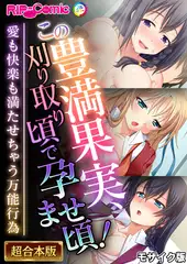 この豊満果実、刈り取り頃で孕ませ頃！～愛も快楽も満たせちゃう万能行為～【超合本シリーズ】 モザイク版