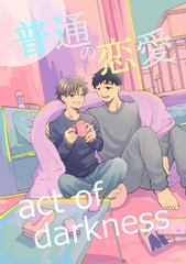 【期間限定　無料お試し版】普通の恋愛 act of darkness(1) [ナンバーナイン]