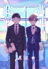 【期間限定　無料お試し版】普通の恋愛(1) [ナンバーナイン]