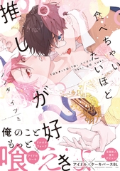 【期間限定　試し読み増量版　閲覧期限2026年7月14日】食べちゃいたいほど推しが好き【電子限定かきおろし付】 [リブレ]
