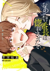 【期間限定　試し読み増量版　閲覧期限2026年7月14日】おあずけ番長は惚れさせたい【電子限定かきおろし付】 [リブレ]