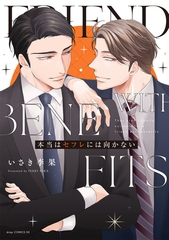 本当はセフレには向かない【電子限定描き下ろし付き】 [コアマガジン]
