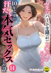 バ先のパート主婦(41)を家に連れ込んだら10年ぶりの汗だく本気セックスした話(14)【18禁】