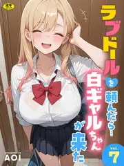 ラブドールを頼んだら…(7) 白ギャルちゃんが来た【18禁】